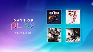 PlayStation Store | 2021 Days of Play 優惠