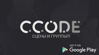 Сцены и группы в новом ccode! #2 ( ccode b1321 )