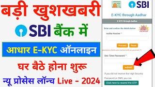 SBI Account Me Online Aadhar e KYC Kaise Kare || SBI Aadhar e KYC Service Launch - 2024