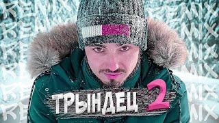  ЭДИСОН - ТРЫНДЕЦ 2 ️ КАПУСТА #shorts