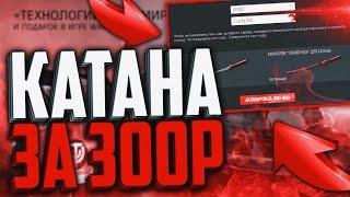 КАТАНА ЗА 300 РУБЛЕЙ +СКИН НЕОН В WARFACE | ОПЯТЬ ДОНАТ НА ХАЛЯВУ В WARFACE