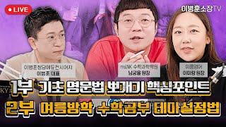 1부 기초 영문법 뽀개기 핵심포인트 ｜2부 여름방학 수학공부 테마설정법
