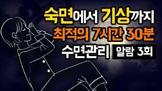  최적의 꿀잠습관 만들기 7시간 30분 수면 관리 가이드, 중력 수면 명상 버전 (알람 3회 有) [BSM Level 1 - 숙면 유도 및 수면 관리]