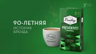 Кофе Paulig Presidentti