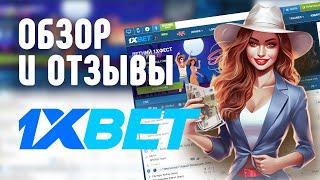 Казино - 1XBET обзор и отзывы