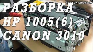 Как разобрать и собрать принтер Canon LBP 3010, HP P1005, P1006. Разбор печки.