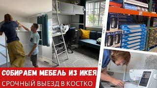 Собираем мебель для спальни из Икея / Срочный выезд в Костко / Влог США