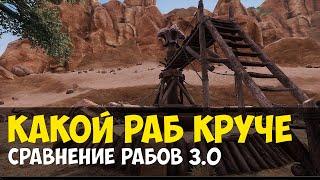 Conan Exiles - сравнение рабов в 3.0 | чемпион арены | какой раб лучше