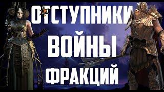 Отступники | Войны Фракций | Полный разбор | Raid Shadow Legends