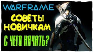 Warframe - С Чего Начать, Первые Шаги - Советы новичкам #1