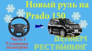 Устанавливаем рестайлинговый руль на Toyota Prado 150 и решаем проблему с подогревом.