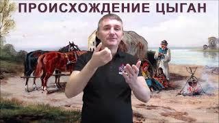 откуда пришли традиции цыгане история(DEAF)