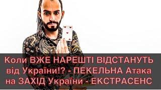 Коли ВЖЕ НАРЕШТІ ВІДСТАНУТЬ від України!? - ПЕКЕЛЬНА Атака на ЗАХІД України - ЕКСТРАСЕНС