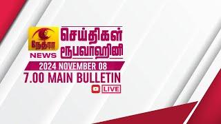 2024-11-08 | Nethra TV Tamil News 7.00 pm | நேத்ரா TV தமிழ் செய்தி இரவு நேர 7.00 pm