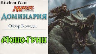 Обзор колоды МОНО-ГРИН MTG сет ДОМИНАРИЯ Стандарт