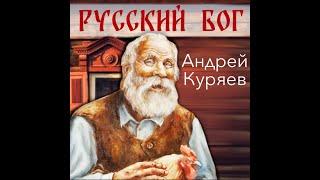 Русский Бог - А.Куряев