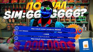 ПОЙМАЛ SIM-КАРТУ 666666?! КУПИЛ 1500 СИМОК ЗА 3.000.000$ на GTA 5 RP! я новый ютубер привет