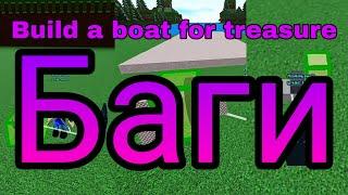 #4 Баги Build a boat for treasure Roblox