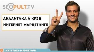 Аналитика и KPI в маркетинге. Интернет маркетинг для новичков без воды.