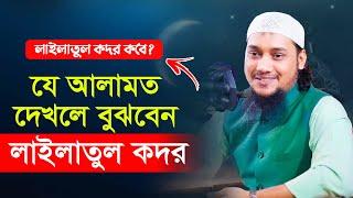 লাইলাতুল কদর | আবু ত্বহা মুহাম্মদ আদনান | abu taha muhammad adnan | bangla waz 2023 | lailatul kodor