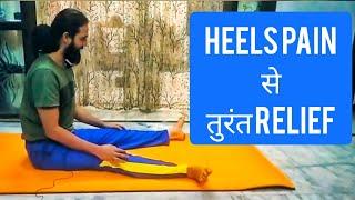 Yoga for heel pain | Pair dard ka Yoga | Yoga for heel pain relief | feet pain relief ke liye Yoga.