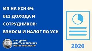 ИП на УСН 6% без дохода и сотрудников: взносы и налог по УСН