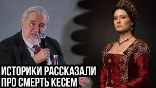 Как умирала Кесем султан? Настоящая история, о которой вы не знали.