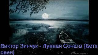 Виктор Зинчук - Лунная Соната (Бетховен)