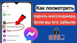 Как увидеть свой пароль Messenger, если вы его забыли (новинка 2023 г.) |  См. Пароль мессенджера