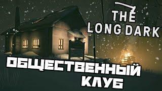 The LONG DARK - Общественный клуб. Найти перепутье Томпсона. Осмотреть выживших