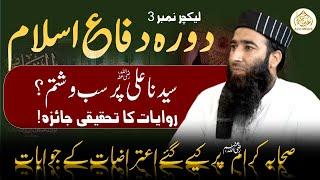 Dora Difa e Islam || Hazrat Ali  par Sabb o Shatam ?? || Lecture 3 || By Mufti Atiq Ur Rahman Alvi