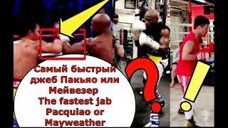 Самый быстрый джеб в боксе Пакьяо или Мейвезер The fastest jab in boxing Pacquiao or Mayweather