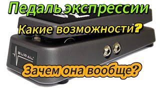 Возможности педали экспрессии