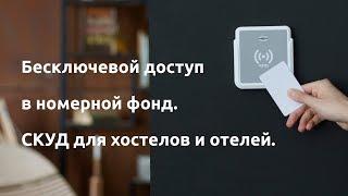 Бесключевой доступ в номерной фонд. Система контроля и управления доступом для хостелов, отелей.