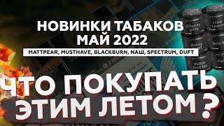 Новинки табаков для кальяна 2022 / Darkside, DUFT STRONG, Spectrum и др