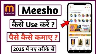 Meesho se paise kaise kamaye | How to earn money from meesho app | Meesho app se paise kaise kamaye