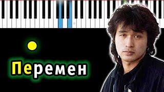 Кино - Перемен (Виктор Цой) | Piano_Tutorial | Разбор | КАРАОКЕ | НОТЫ + MIDI