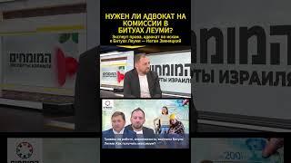 #Эксперты Израиля. Нужен ли #адвокат на комиссии Битуах Леуми?  Натан Звеняцкий