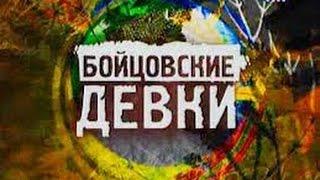 Бойцовские девки | Документальный фильм