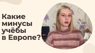 Минусы учёбы в Европе / Словакия Учёба и Жизнь