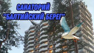 "Балтийский берег" санаторий г. Зеленогорск