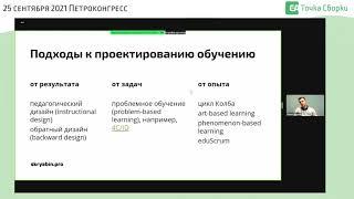 Максим Скрябин "Проектируем обучение от задач" (воркшоп)