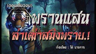 พรานแสน..ล่าสมิงพราย ตาเฒ่าสิงห์.! (ตอนเดียวจบ)