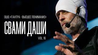 Свами Даши. Ошо. Тантра - высшее понимание (vol. 16)