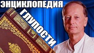 ЭНЦИКЛОПЕДИЯ ГЛУПОСТИ - Михаил Задорнов | Концерт Задорнова @zadortv  #юмор