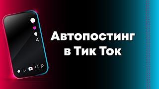 Автопостинг в Тик Ток на примере Smmwix