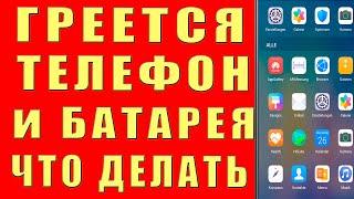 Греется Телефон и Батарея Что Делать Почему Нагревается Смартфон Сильно Как Снизить Нагрев Андроида