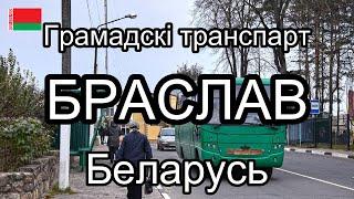 Браслав, Беларусь. Грамадскі транспарт