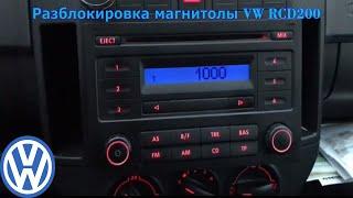 Как раскодировать магнитолу VW RCD200. Разблокировка штатной магнитолы Фольксваген.