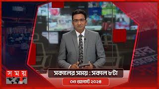 সকালের সময় | সকাল ৮টা | ০৩ আগস্ট ২০২৪ | Somoy TV Bulletin 8am | Latest Bangladeshi News